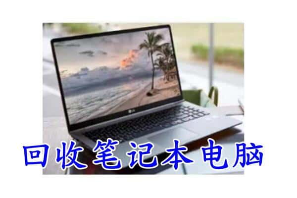 高淳区回收电脑